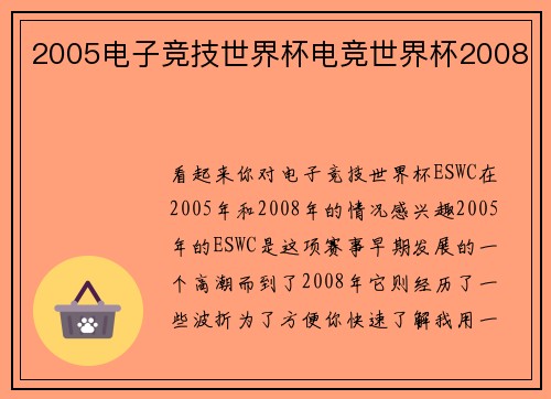 2005电子竞技世界杯电竞世界杯2008