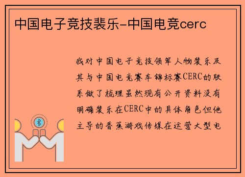中国电子竞技裴乐-中国电竞cerc