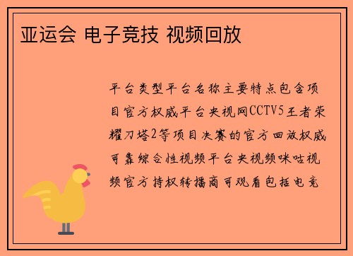 亚运会 电子竞技 视频回放