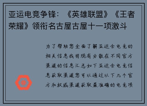亚运电竞争锋：《英雄联盟》《王者荣耀》领衔名古屋古屋十一项激斗