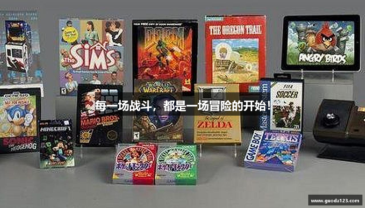 每一场战斗，都是一场冒险的开始！